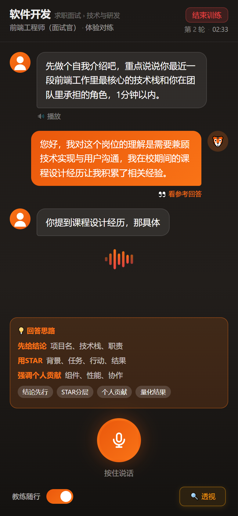 AI 模拟面试：开场提问 → 作答 → 追问