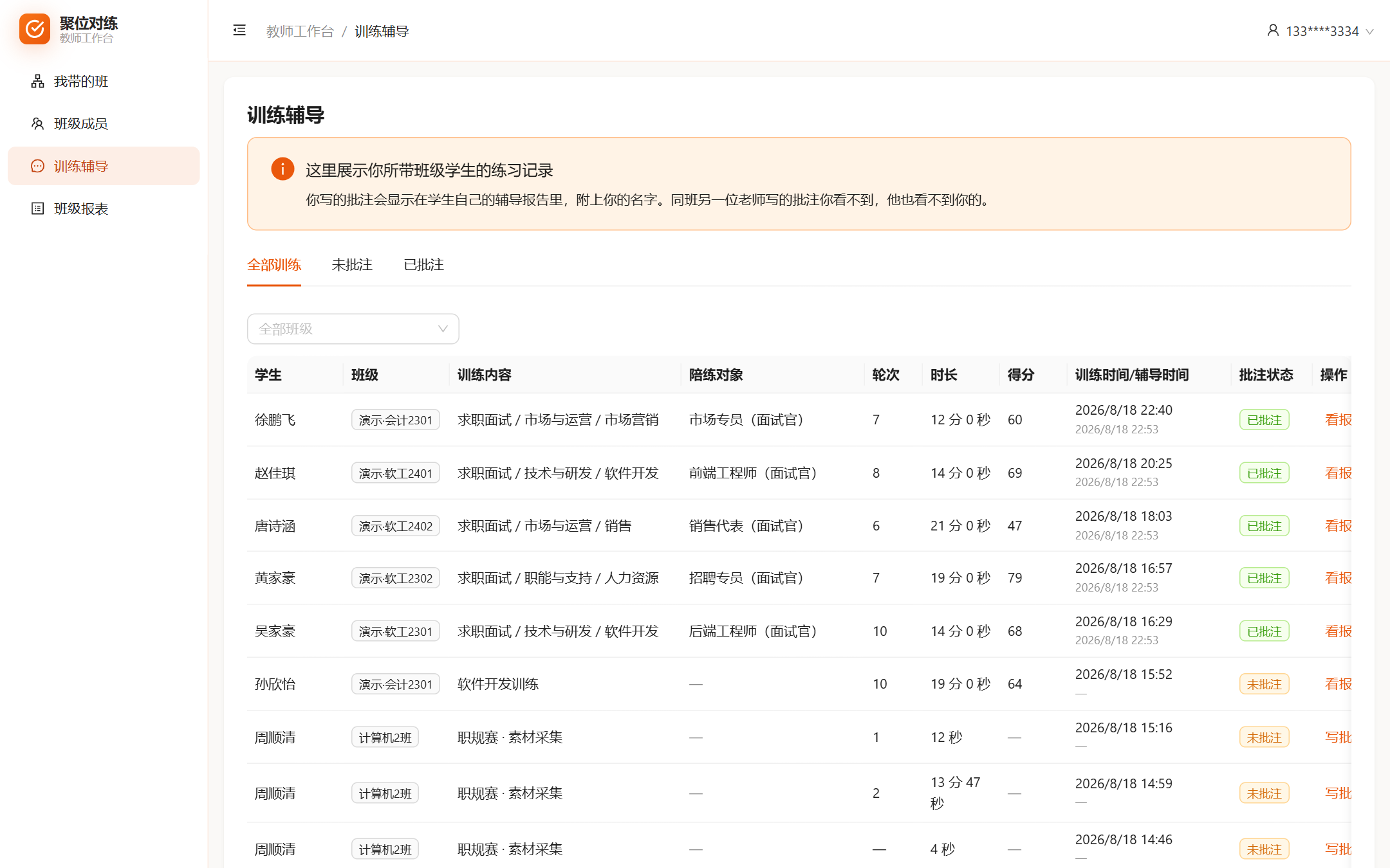 老师端：多班多生作品与批注状态